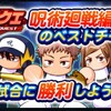 【分析】PBC呪術交流戦はチーム総合力が超大事!?[パワプロアプリ]