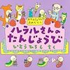 絵本紹介　ルラルさんのたんじょうび