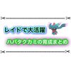 ソロレイドでも大活躍！ ハバタクカミがリザードンレイドでも超オススメ！