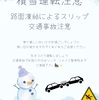 積雪による交通事故に注意⚠️