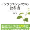 まさに教科書「インフラエンジニアの教科書」