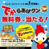 【Twitter懸賞・当選報告】ローソン創業祭キャンペーン！毎日1万名様に抽選で無料引換券をプレゼント！