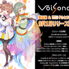 VoiSona製品版リリースが9月1日と発表された。VoiSona対応さとうささらのリリースも決定、年額／月額料金での提供。CeVIO AI さとうささらソングボイス購入者は1年間無償で利用できるキャンペーンも