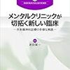 メンタルクリニックが切拓く新しい臨床−外来精神科診療の多様な実践　　性別違和を診るクリニック