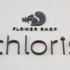 丸の内のお花屋さんchloris