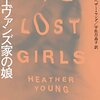 「何かを変えれば何かが変わるはず」というどこまでも他力本願な「救済」を求めた一家の悲劇と再生の物語　ハヤカワ・ミステリ文庫「エヴァンズ家の娘」