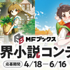 【4/18～6/16募集】MFブックス異世界小説コンテスト 開催決定！