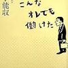 【書評】　こんなオレでも働けた　著者：蛭子能収　評価☆☆☆☆★　（日本）