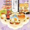 『親王殿下のパティシエール(6) 大英帝国の全権大使』篠原 悠希 (著)のイラストブックレビューです