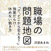 「職場の問題地図 ~「で、どこから変える?」残業だらけ・休めない働き方」夢物語かもしれなけど