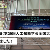 JSAI2025（第39回人工知能学会全国大会）に参加しました！