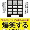 「爆笑する組織─会社を強くする『だじゃれ』仕事術」(鈴木ひでちか)