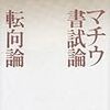 吉本隆明（1990）『マチウ書試論 転向論』