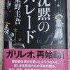 東野圭吾　沈黙のパレード