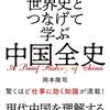 なぜ中国の近代化は遅れたのかーーー『世界史とつなげて学ぶ中国全史』から学ぶ