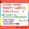 愛知県医療ソーシャルワーカー協会主催：専門研修　MSWチーム創りとマネジメント Ⅰ（Zoomによるライブ配信）
