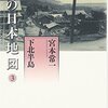 私の日本地図３　下北半島