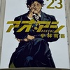 【書籍レビュー】【ネタバレ有】「両GKが魅せる」アオアシ23巻