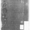 書籍／二十四孝詩選（禿氏祐祥1946）