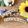 【年間休日140日?!】大学職員の休暇はとても多い！
