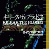キリーク・ザ・ブラッドのゲームと攻略本とサウンドトラックの中で　どの作品が最もレアなのか