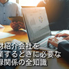  人材紹介会社を起業するときに必要な登録関係の全知識