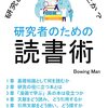 【本】「研究者のための読書術」リリース