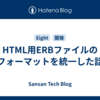 HTML用ERBファイルのフォーマットを統一した話