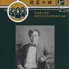 「耳読」：大倉喜八郎。安田善次郎。本多静六。いずれも幕末生まれの地方出身者。