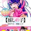 推しの子、アニメ初回90分！初見で興味持った人は、3巻セットがおすすめ！特典のアイのクリアスタンド付き！YOASOBIの主題歌、アイドルのMVも配信中！