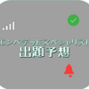 エンベデッドスペシャリスト 出題予想（令和4年秋）