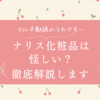 ナリス化粧品は怪しい？マルチ勧誘のうわさなどを解説