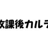 ドラマ「放課後カルテ」の名セリフ・名言