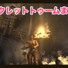 『トゥームレイダー』シークレットトゥームのまとめ（攻略）