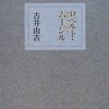 古井由吉「招魂としての読書」