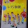 映画 "レディ加賀" DVD。