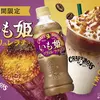 クラフトボス いも姫ブリュレラテはどんな味？お芋の甘さと深煎りエスプレッソを楽しむ秋限定ラテ！