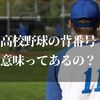 高校野球の背番号って意味あるの？以外に知られていない背番号雑学とは？