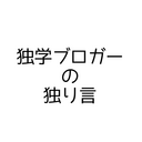 独学ブロガーの独り言