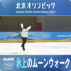 2022.2.16　宇野昌磨選手　 氷上のムーンウォーク　M・ジャクソンの曲にのせて エキシビ向け調整中