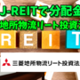 【たっつんのREIT紹介メモ📝】三菱地所物流リート投資法人【J-REITで分配金】