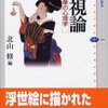 「共視論　母子像の心理学」（北山修編）