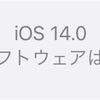 iOS14にしてみた。〜ボードゲーマー的に嬉しい機能が追加！〜