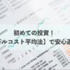 初めての投資！【ドルコスト平均法】で安心運用