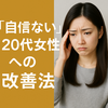 20代女性が自信をなくす理由と改善法｜小さな一歩で変わる未来
