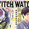 篠原健太新作「ウィッチウォッチ」…全く隙無しの巧さ。その完成度で、逆に引くわ（笑）