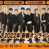 2022/1/22  NIK新春オンラインサイン会