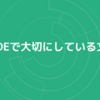 JADEで大切にしている文化