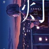 暗闇に光を『灯』（乾 ルカ）