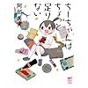 【漫画感想】「ちーちゃんはちょっと足りない」にみる大人と子供の境界、もしくは人間の弱さ